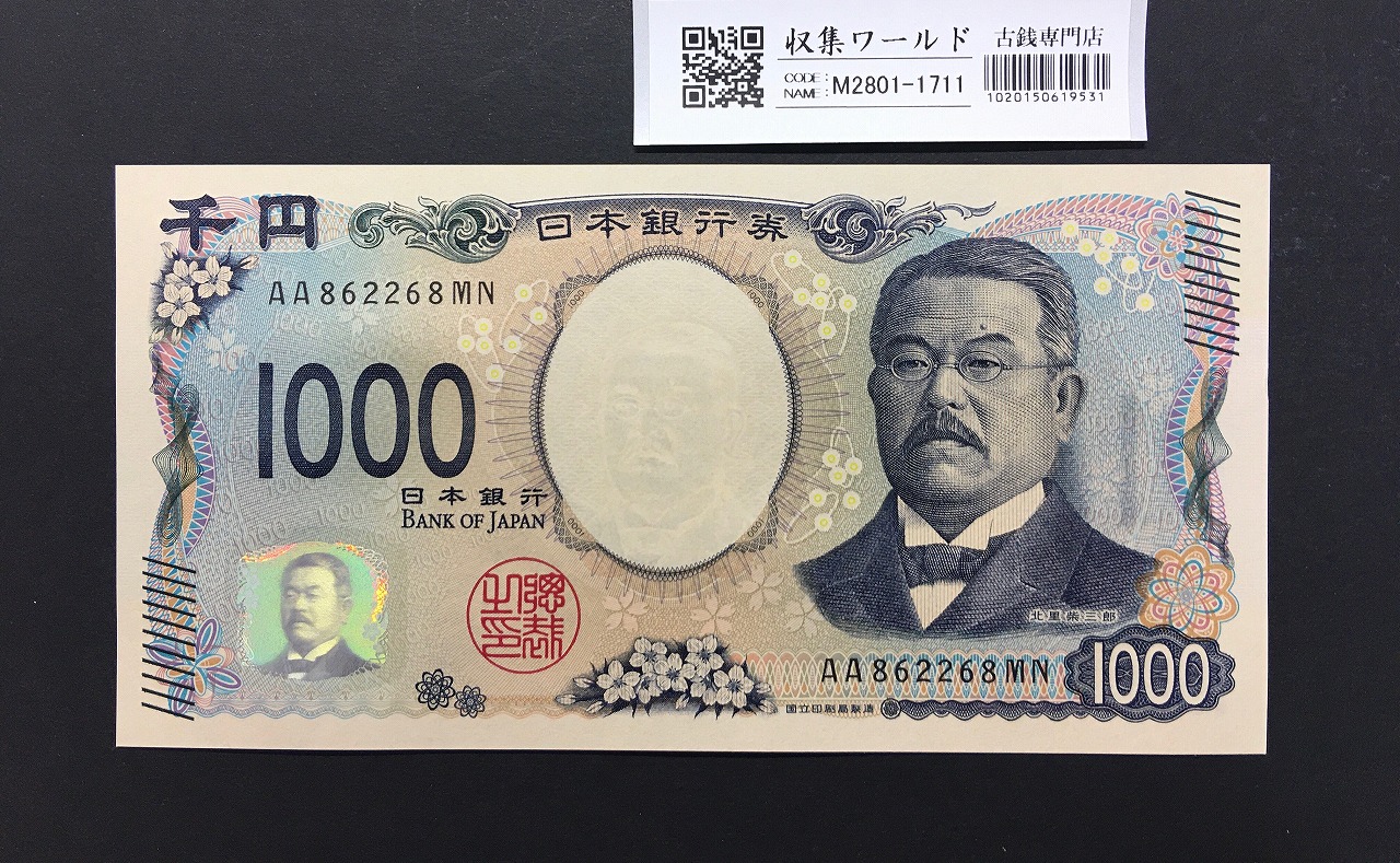 北里柴三郎 新1000円札 2024年銘 珍番 AA862268/完未品/新紙幣記念