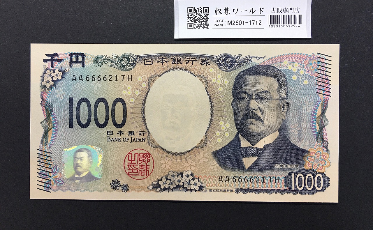 北里柴三郎 新1000円札 2024年銘 珍番 AA666621/完未品/新紙幣記念