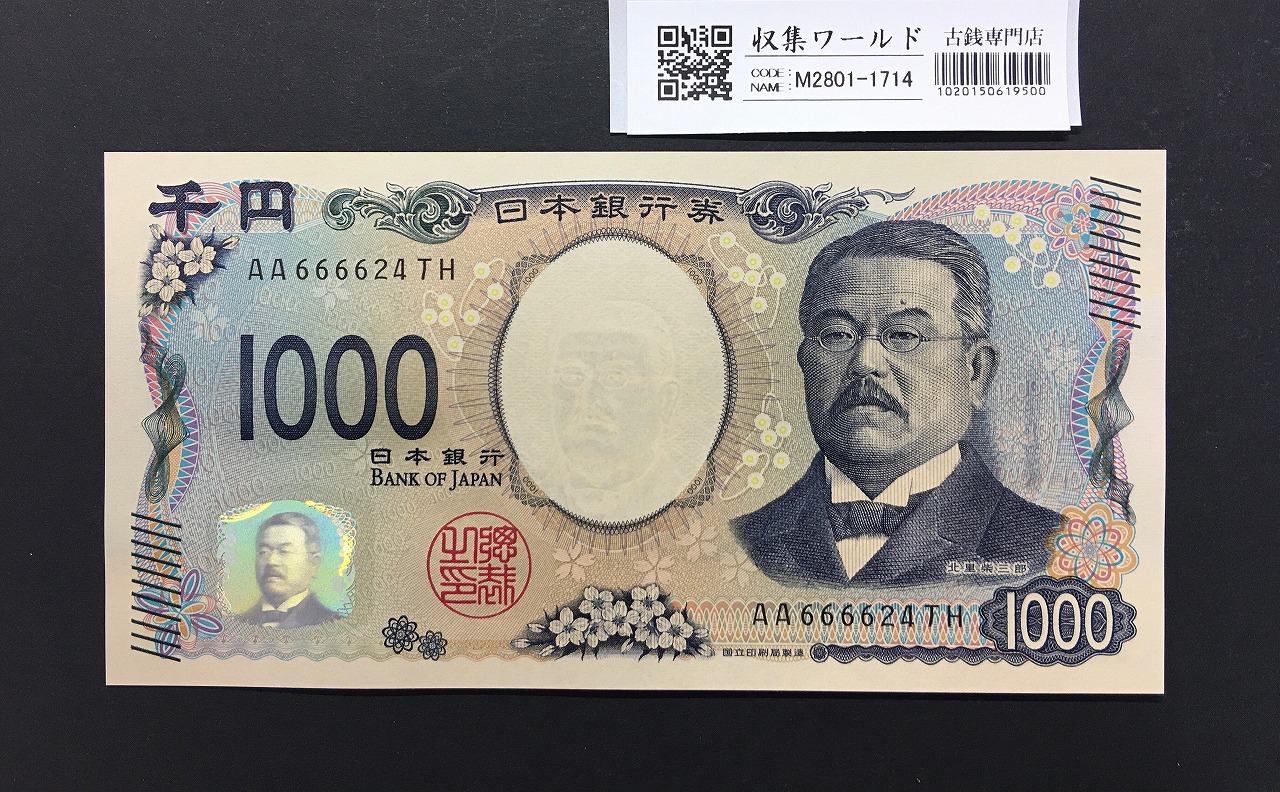 北里柴三郎 新1000円札 2024年銘 珍番 AA666624/完未品/新紙幣記念