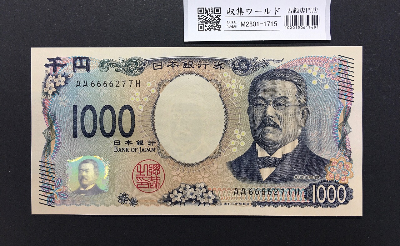 北里柴三郎 新1000円札 2024年銘 珍番 AA666627/完未品/新紙幣記念