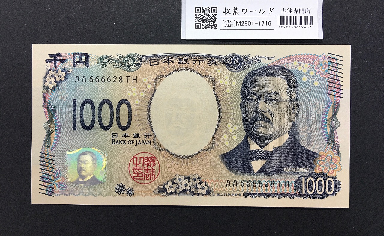 北里柴三郎 新1000円札 2024年銘 珍番 AA666628/完未品/新紙幣記念