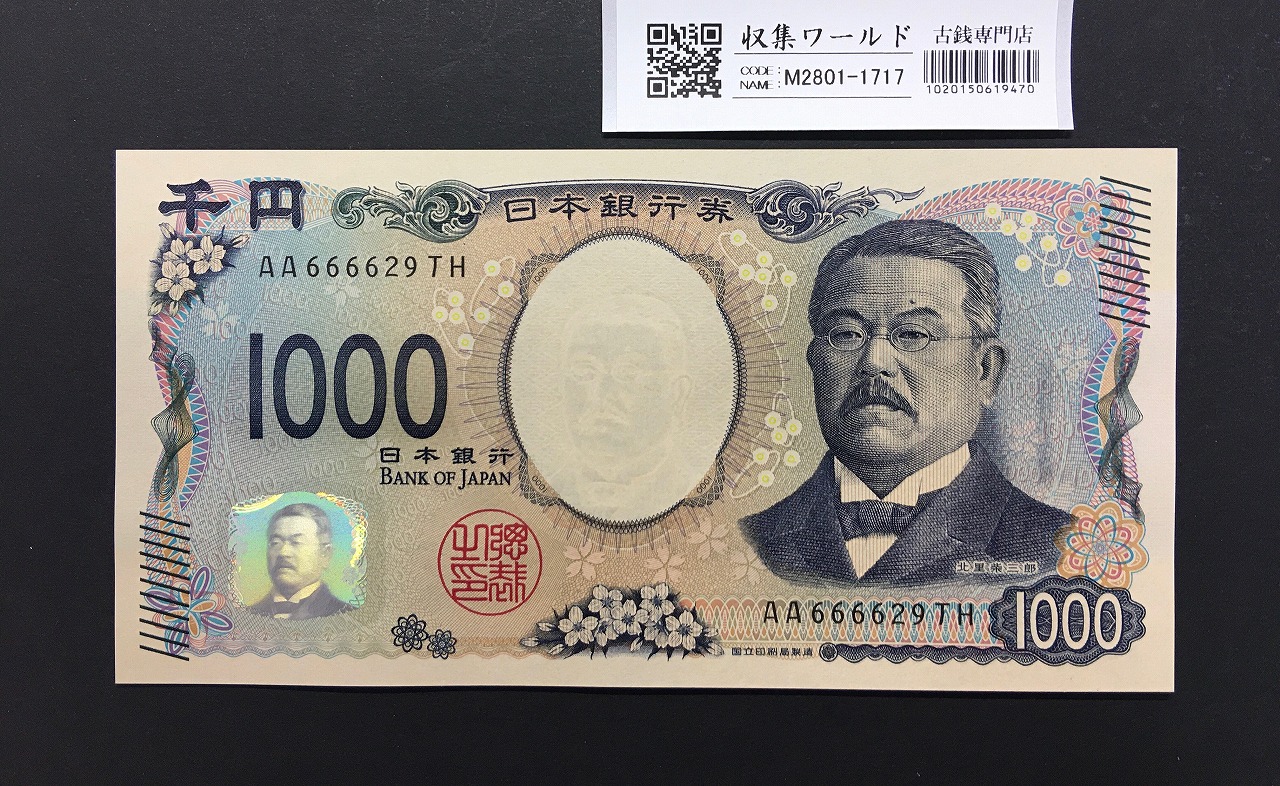 北里柴三郎 新1000円札 2024年銘 珍番 AA666629/完未品/新紙幣記念