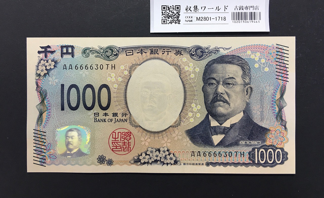 北里柴三郎 新1000円札 2024年銘 珍番 AA666630/完未品/新紙幣記念