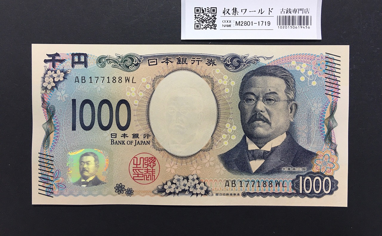 北里柴三郎 新1000円札 2024年銘 珍番 AB177188/完未品/新紙幣記念