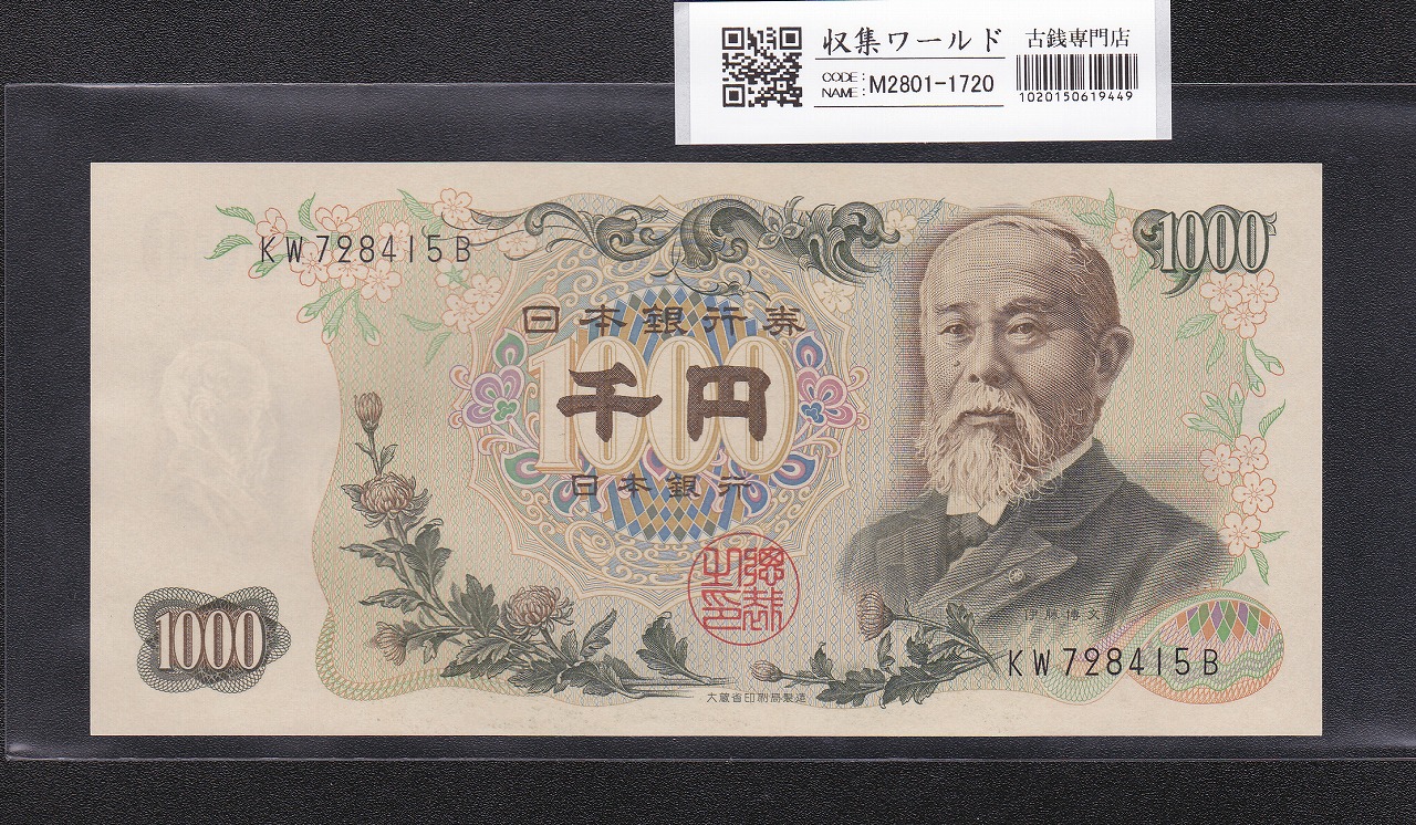 伊藤博文 1000円紙幣 1963年銘 後期 2桁 黒色 KW728415B 未使用