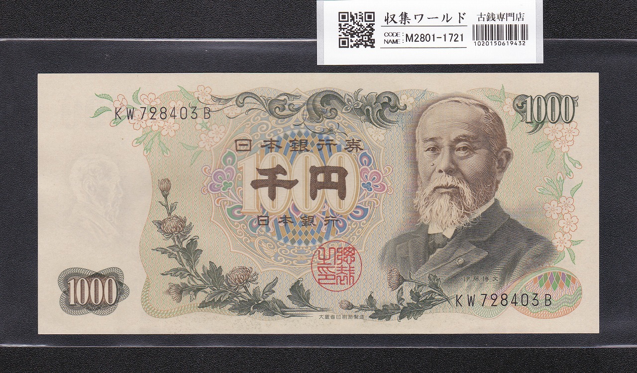 伊藤博文 1000円紙幣 1963年銘 後期 2桁 黒色 KW728403B 未使用