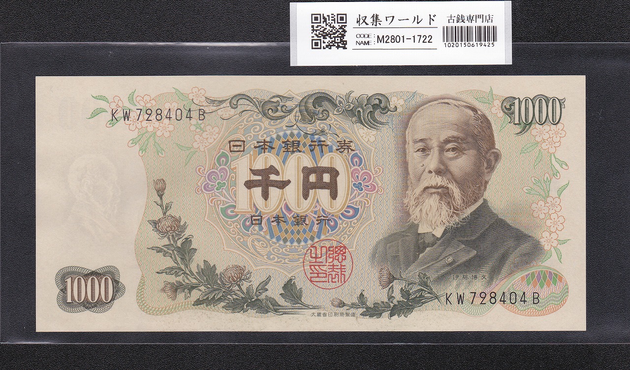 伊藤博文 1000円紙幣 1963年銘 後期 2桁 黒色 KW728404B 未使用