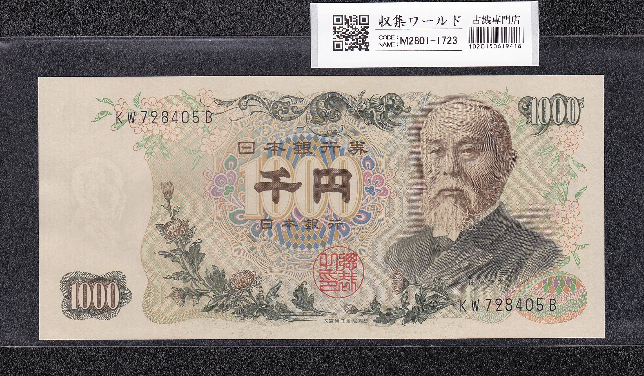 伊藤博文 1000円紙幣 1963年銘 後期 2桁 黒色 KW728405B 未使用