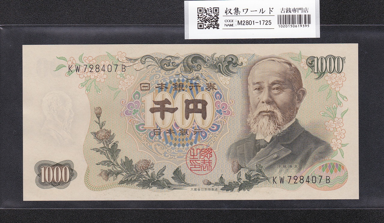 伊藤博文 1000円紙幣 1963年銘 後期 2桁 黒色 KW728407B 未使用