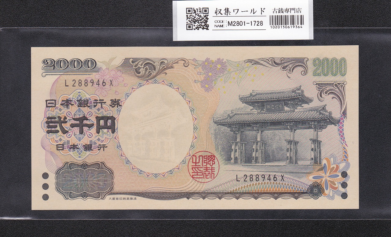 守礼門 2000円記念紙幣  2000年銘版 前期 1桁 L288946X 完未品