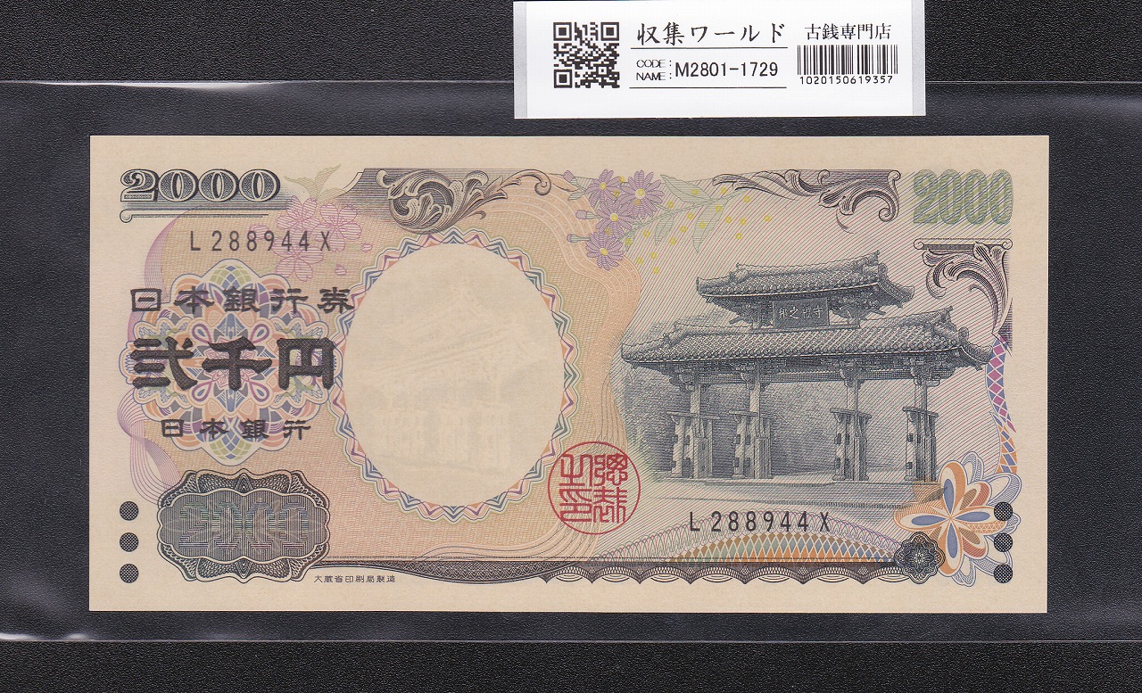 守礼門 2000円記念紙幣  2000年銘版 前期 1桁 L288944X 完未品