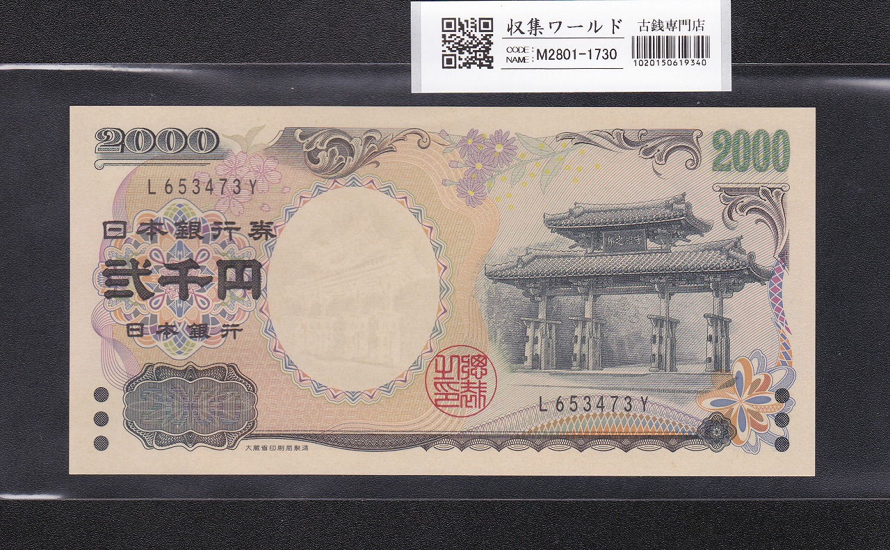 守礼門 2000円記念紙幣  2000年銘版 前期 1桁 L653473Y 完未品