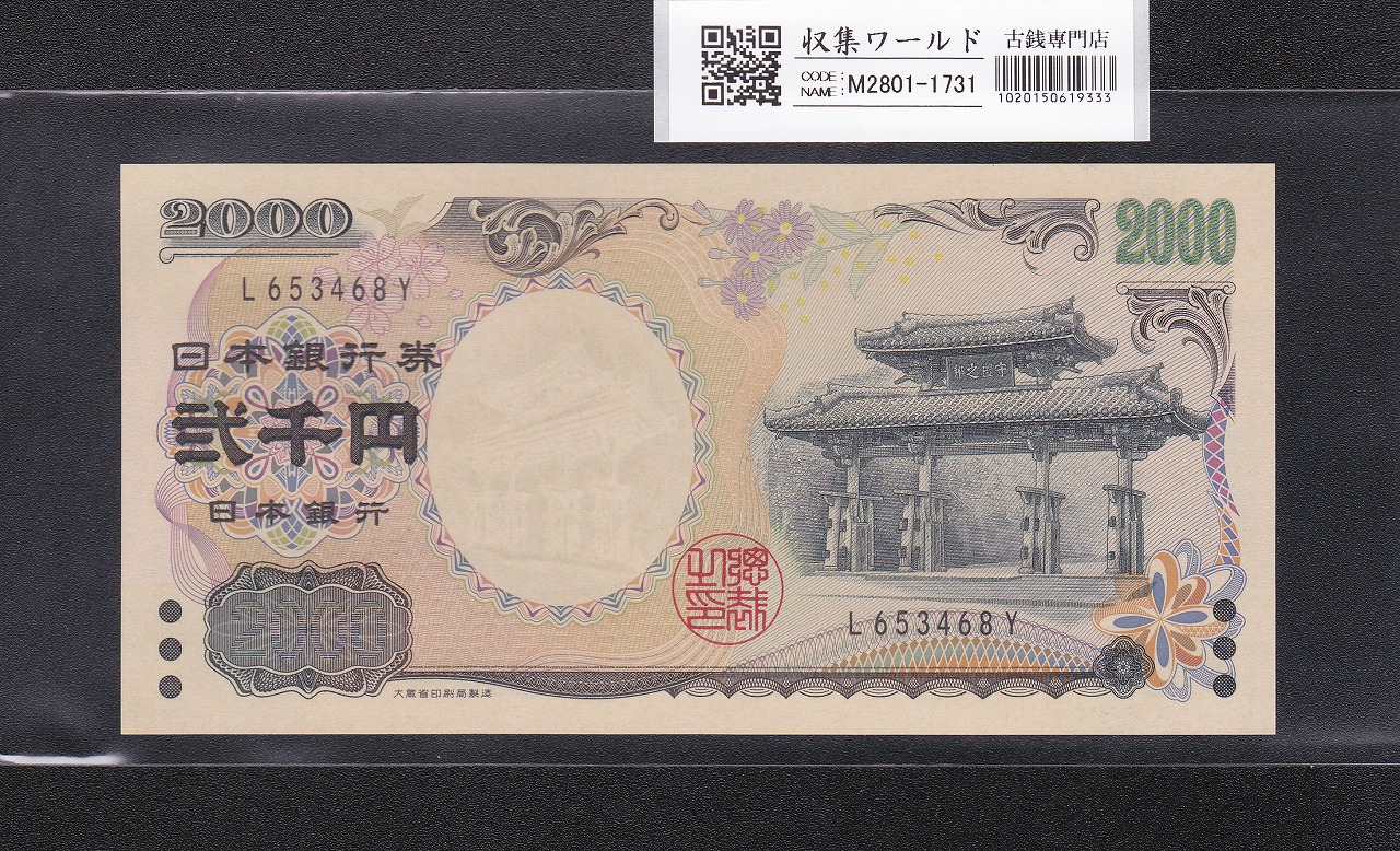 守礼門 2000円記念紙幣  2000年銘版 前期 1桁 L653468Y 完未品