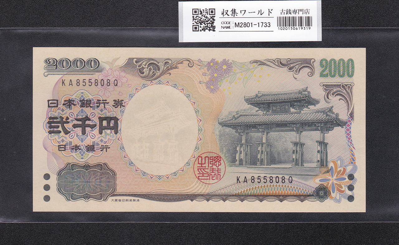 守礼門 2000円記念紙幣  2000年銘版 後期 2桁 KA855808Q 完未品