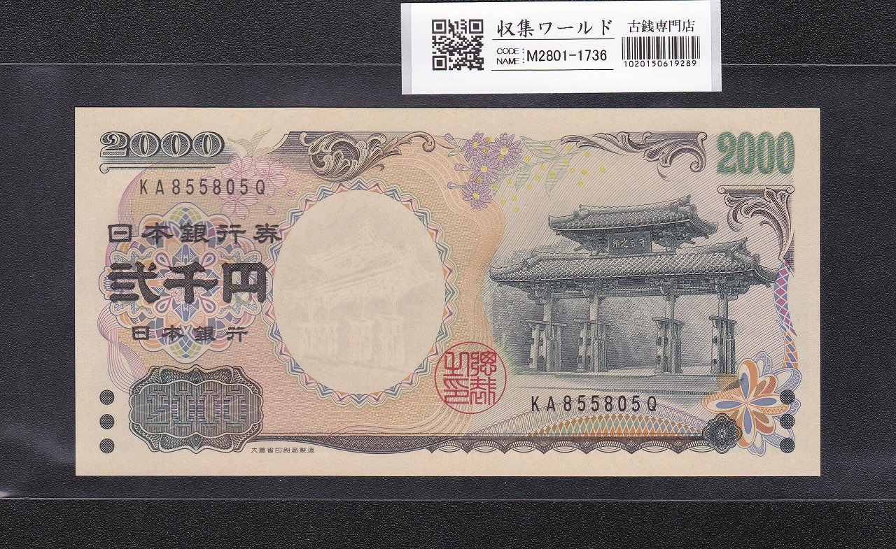 守礼門 2000円記念紙幣  2000年銘版 後期 2桁 KA855805Q 完未品