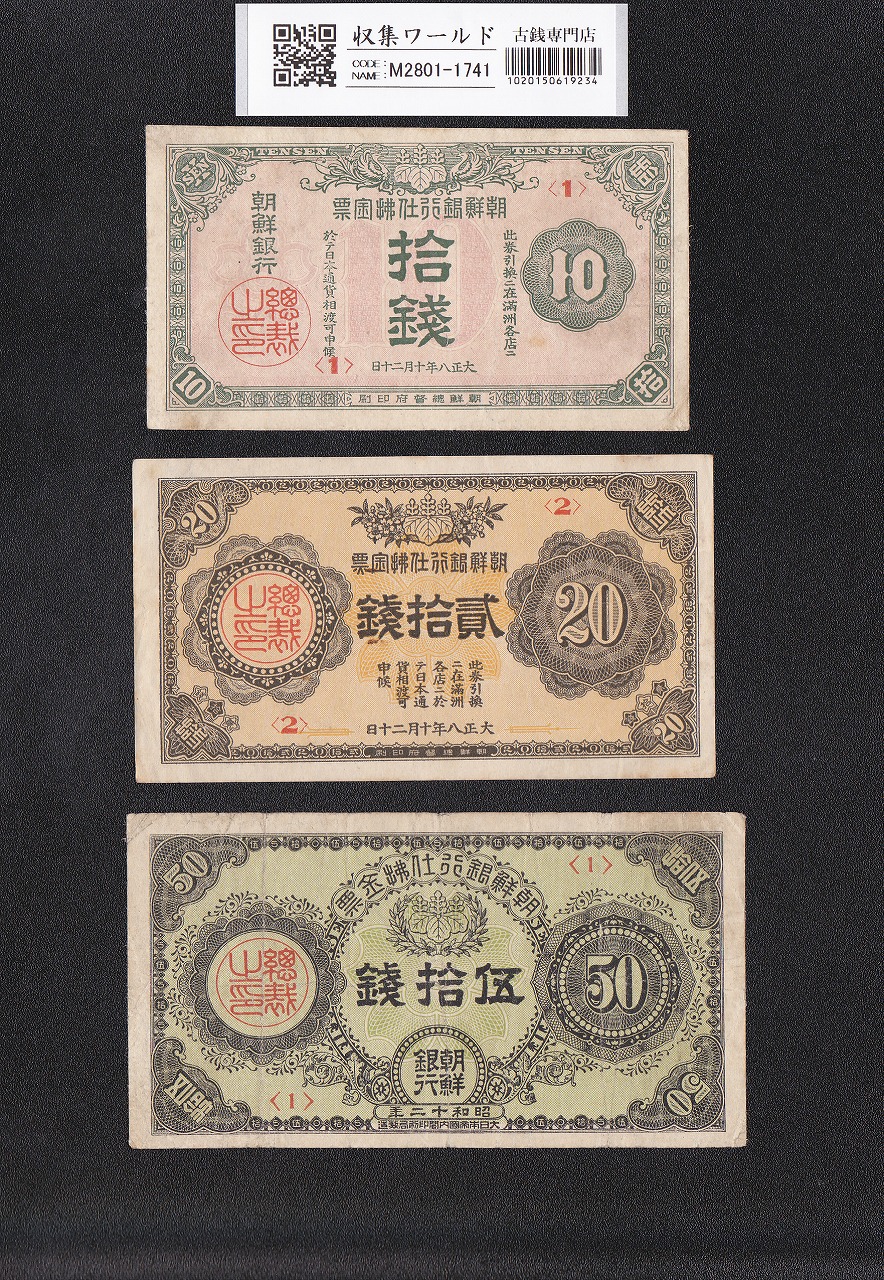 朝鮮銀行 10銭/20銭/50銭券 3枚セット 大正8年/昭和20年銘 日本内閣印刷局製造 美品