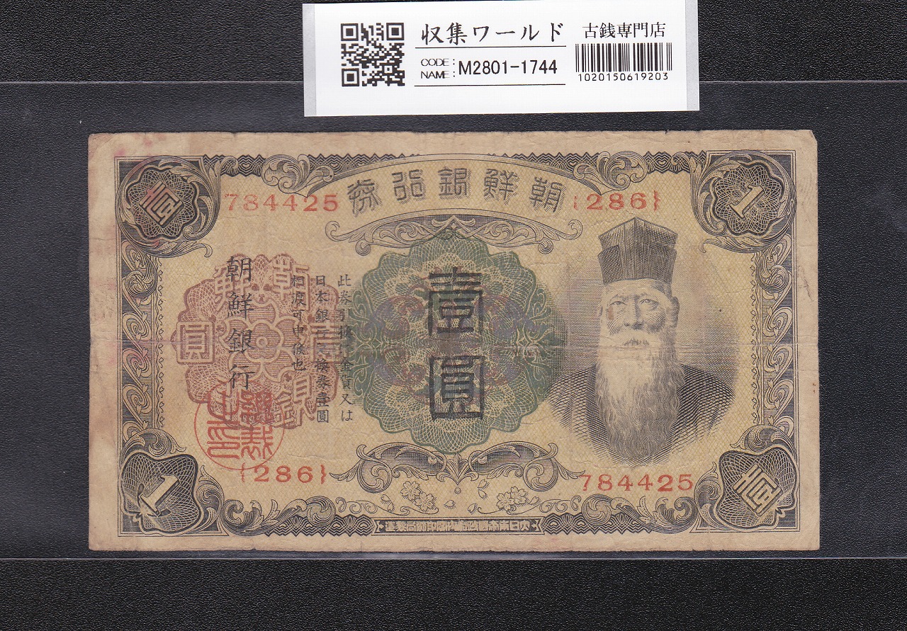 朝鮮銀行券 改 1圓券 1932年銘/壽老人 No.286-784425 流通並品