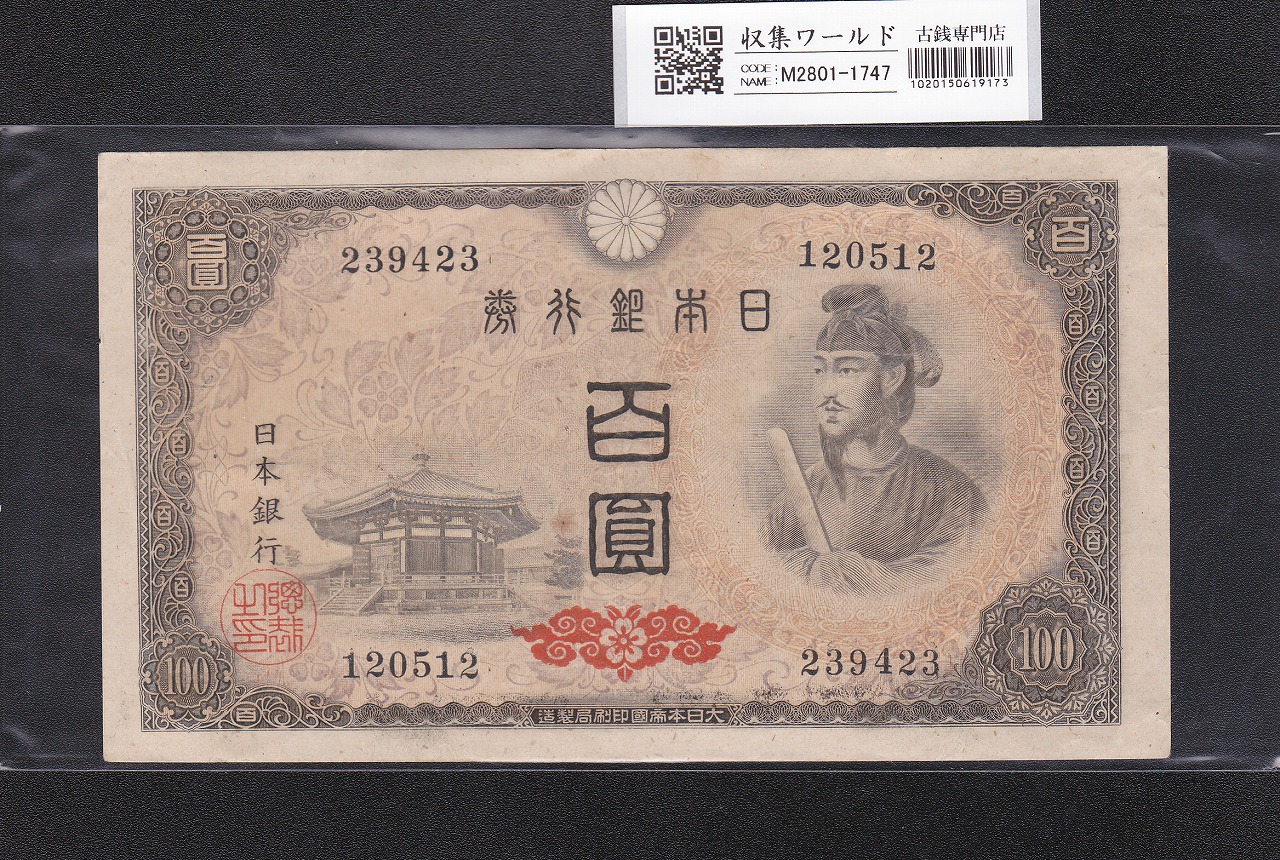 聖徳太子 100円紙幣 4次発行 1946年 日本銀行券A号 No.239423 極美品