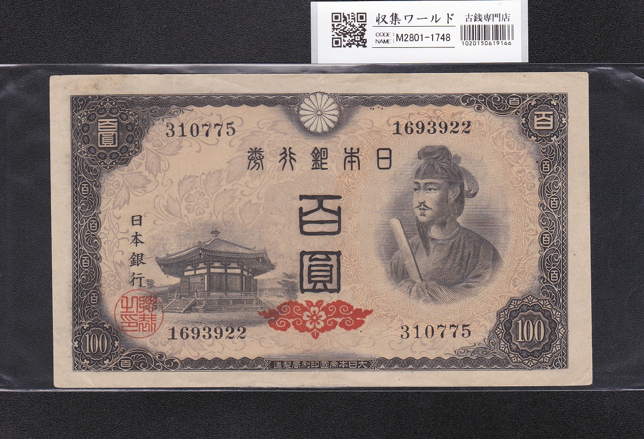 聖徳太子 100円紙幣 4次発行 1946年 日本銀行券A号 No.310775 極美品