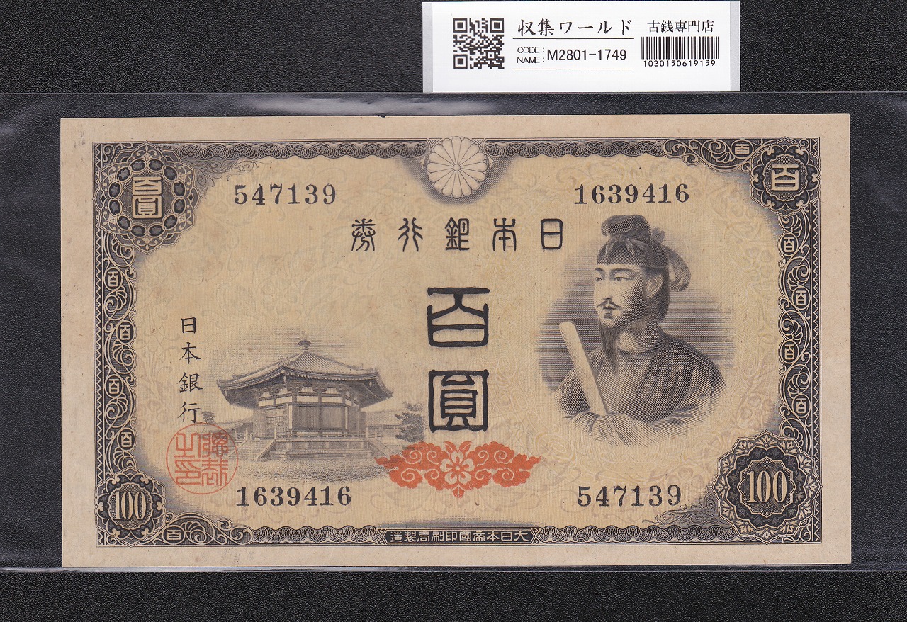 聖徳太子 100円紙幣 4次発行 1946年 日本銀行券A号 No.547139 準未品