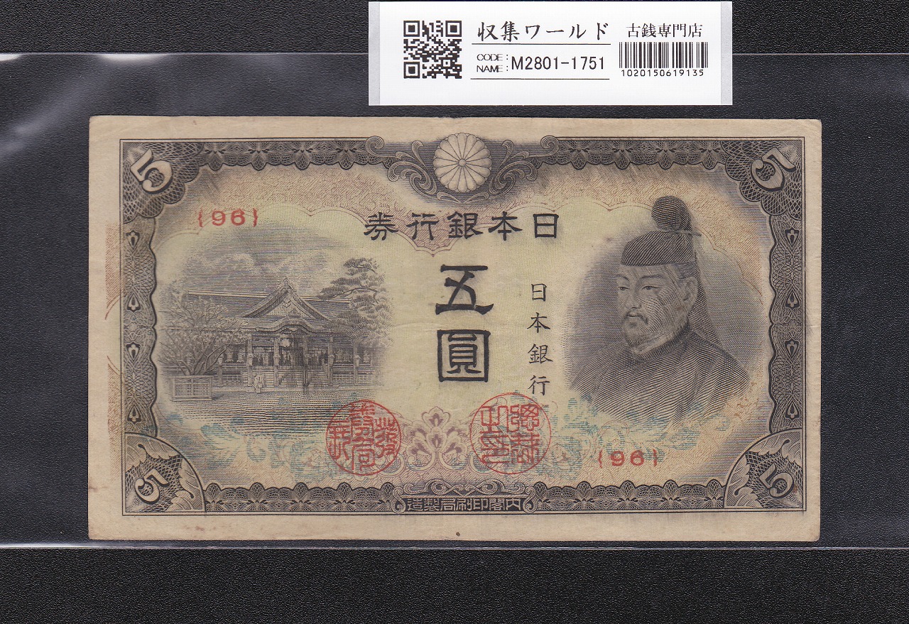 菅原道真 5円札 1944年発行 改正不換紙幣 4次 ロットNo.96 美品-1751