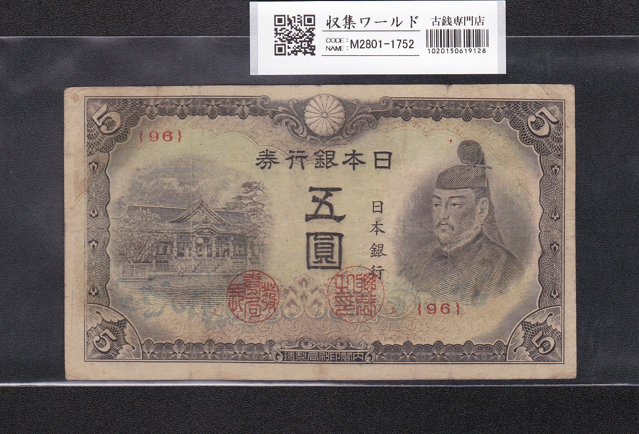 菅原道真 5円札 1944年発行 改正不換紙幣 4次 ロットNo.96 美品-1752