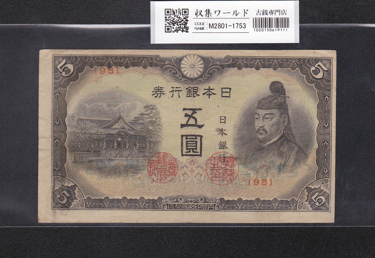 菅原道真 5円札 1944年発行 改正不換紙幣 4次 ロットNo.98 美品