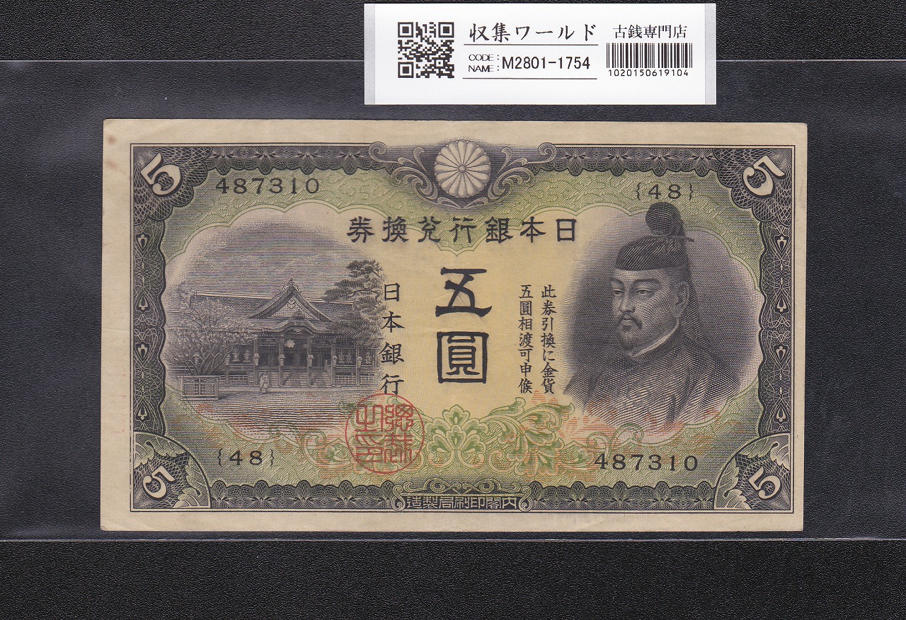 菅原道真 5円札 1942年発行 改正不換紙幣 2次 48組487310番 極美品