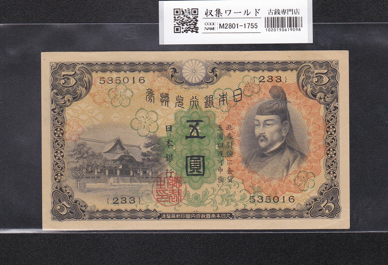 菅原道真 5円札 1930年銘 日本銀行兌換券 1次 233組535016 極美品