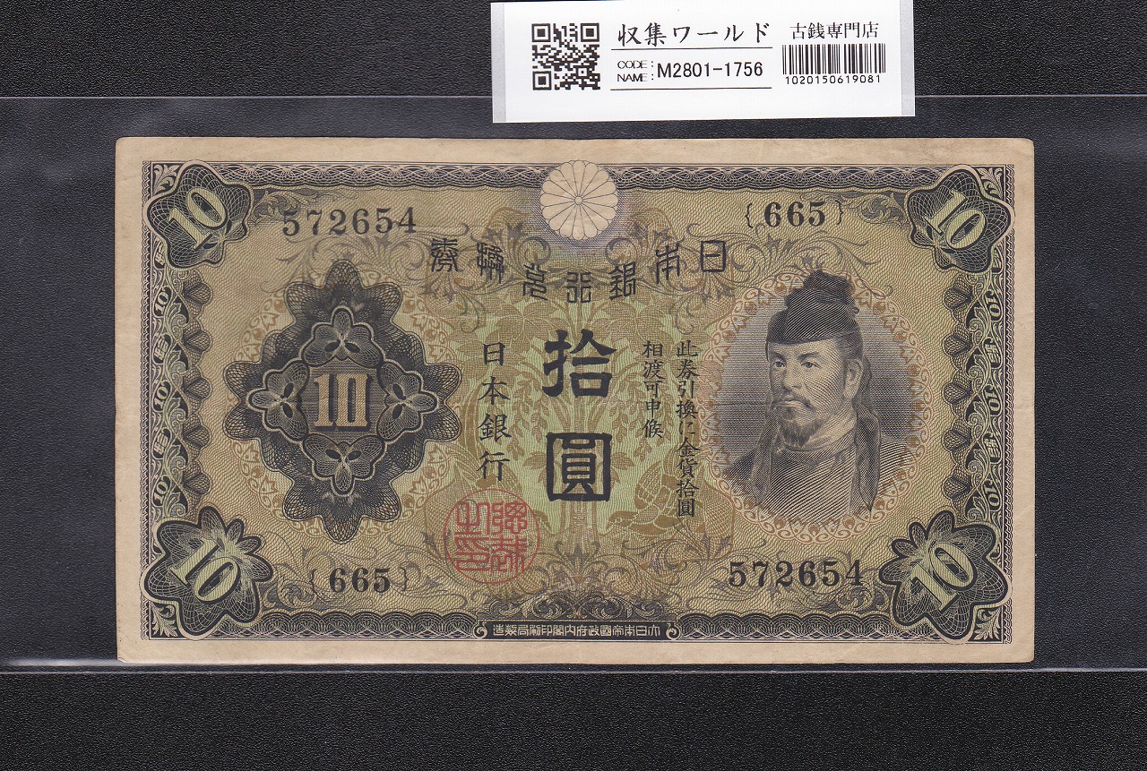 和気清麻呂 10円紙幣/兌換券 1次発行 1930年銘 No.665-572654 美品