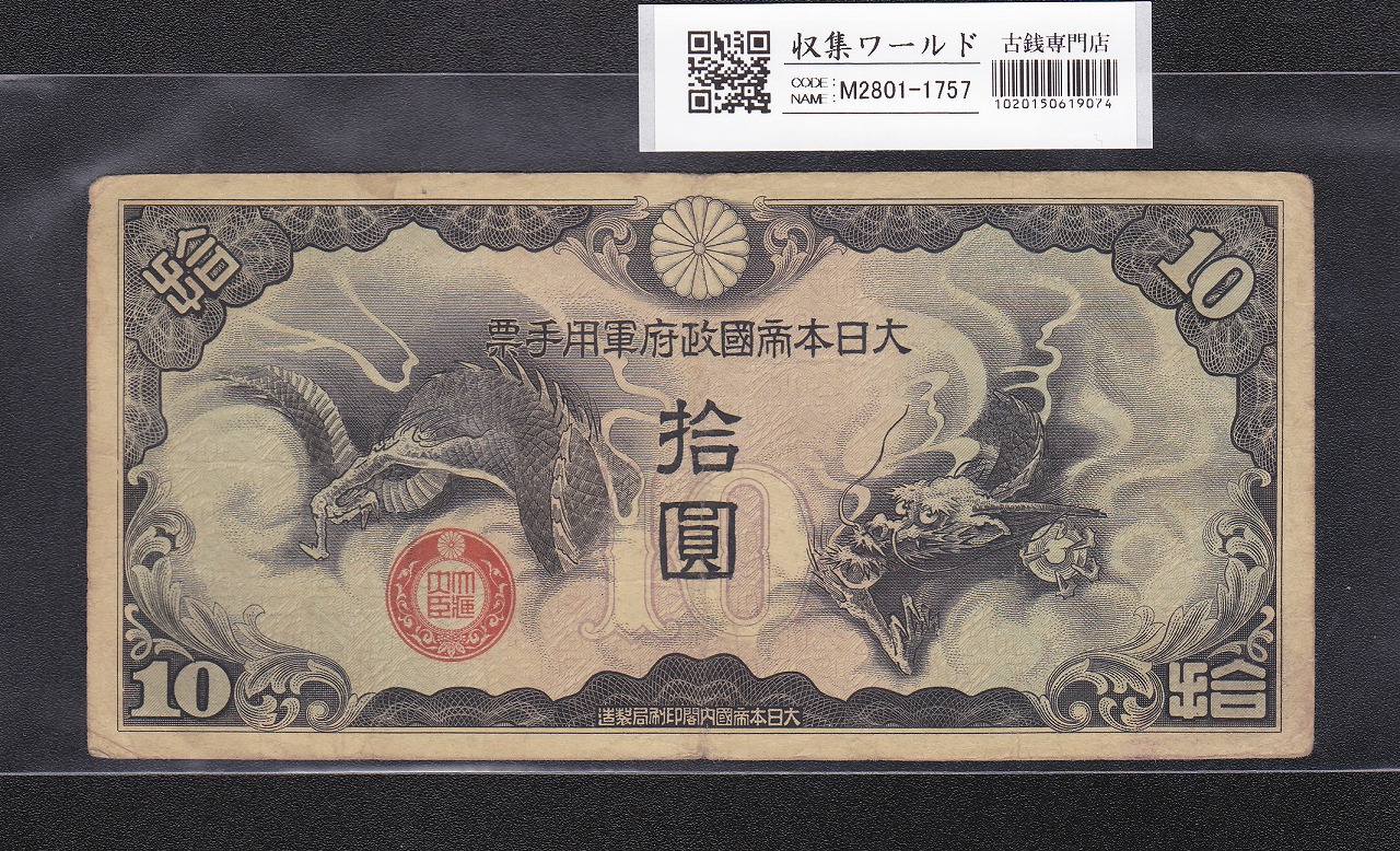 軍用手票 10円/軍8 丁号 1939年(昭和14) 日華事変軍票 流通美品