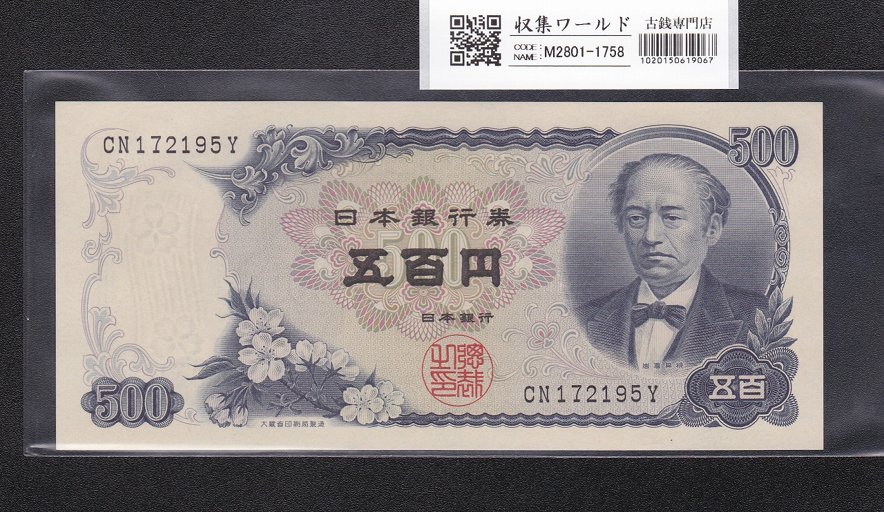 新岩倉500円紙幣 後期 2桁 1969年(S44) 日本銀行券C号 CN172195Y 未使用