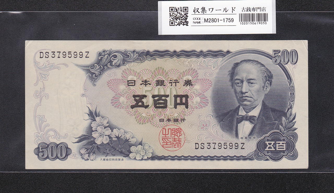 新岩倉500円紙幣 後期 2桁 1969年(S44) 日本銀行券C号 DS379599Z 極美品