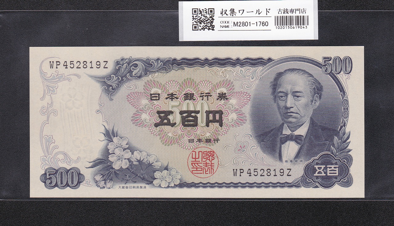 新岩倉500円紙幣 後期 2桁 1969年(S44) 日本銀行券C号 WP452819Z 未使用