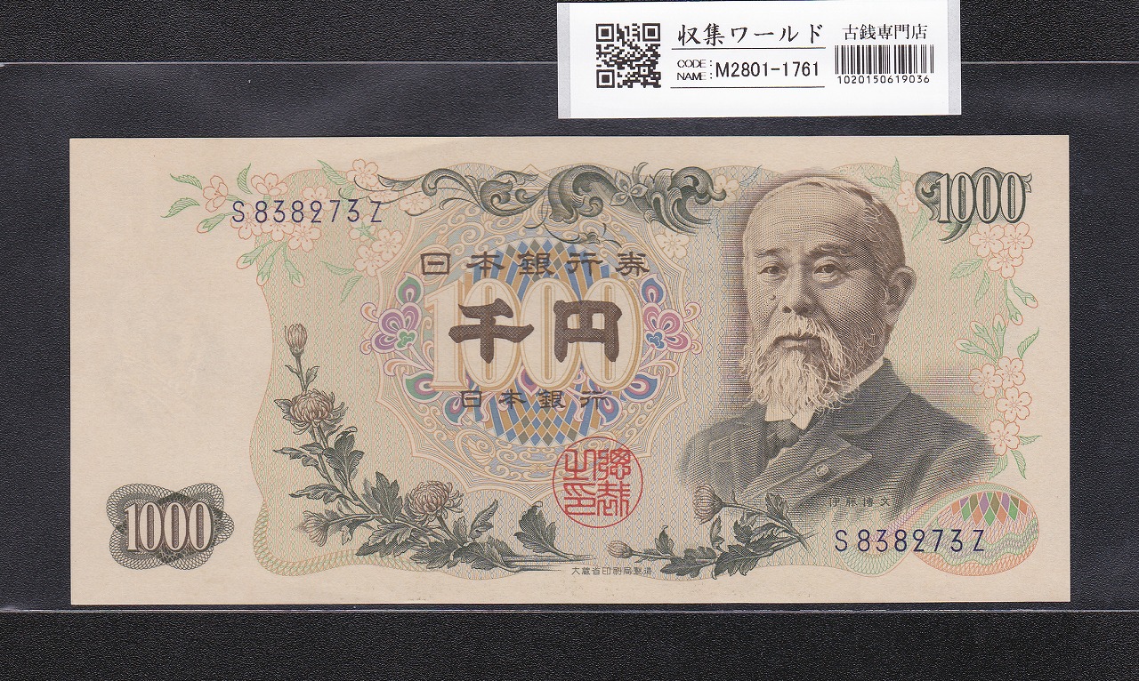 伊藤博文 1000円紙幣 1963年銘 後期 1桁 紺色番号 S838273Z 未使用