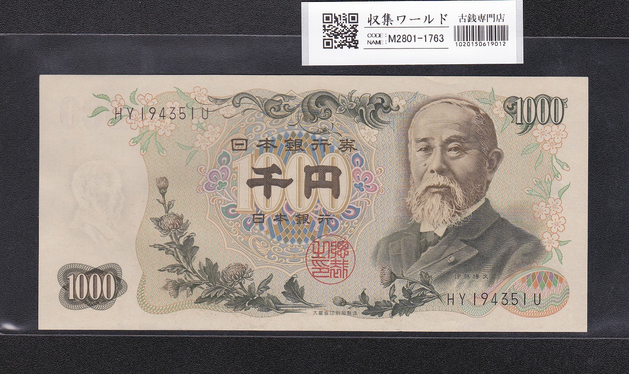 伊藤博文 1000円紙幣 1963年銘 後期 2桁 黒色 HY194351U 未使用