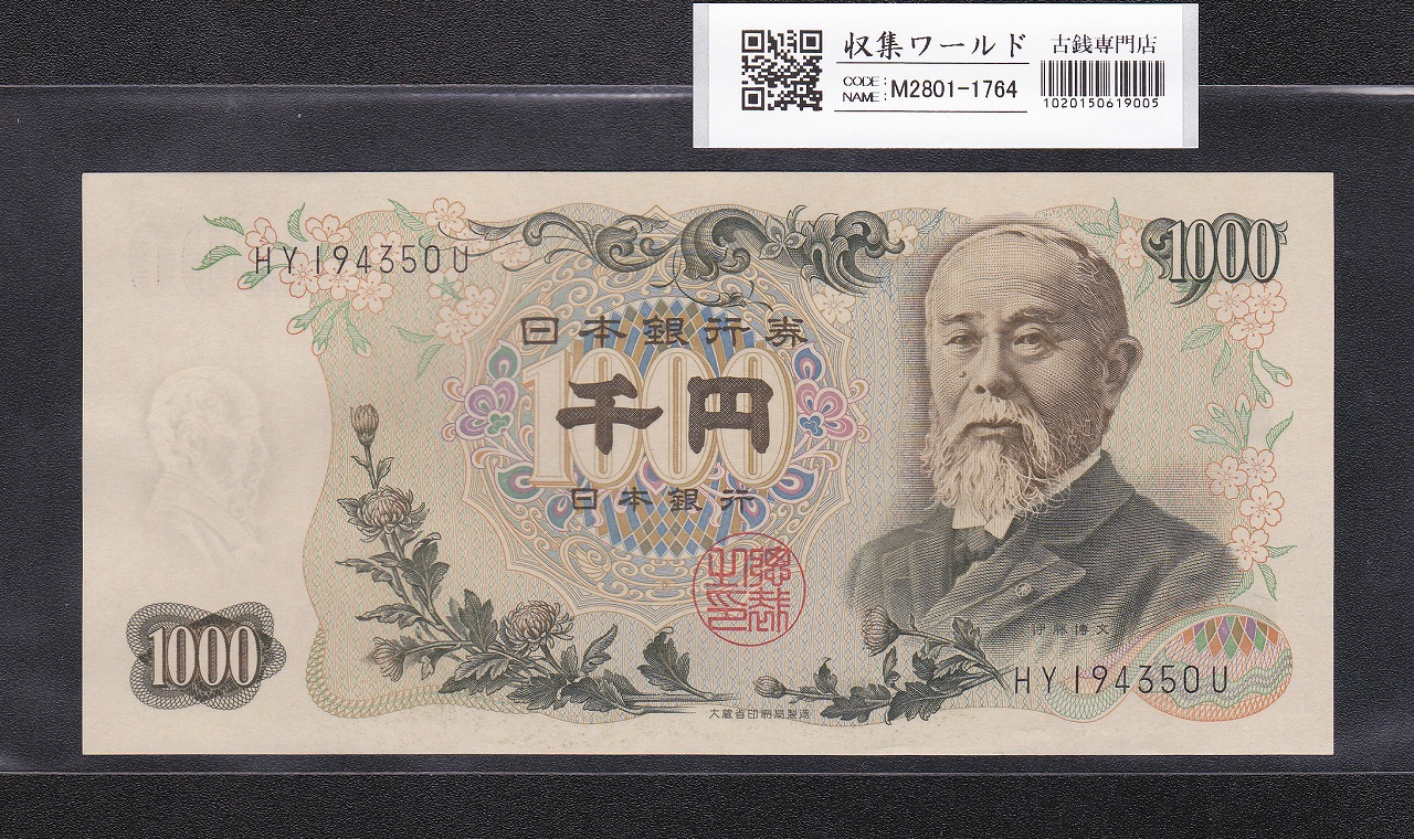 伊藤博文 1000円紙幣 1963年銘 後期 2桁 黒色 HY194350U 未使用