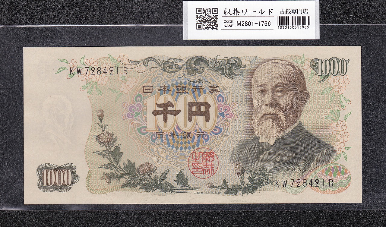 伊藤博文 1000円紙幣 1963年銘 後期 2桁 黒色 KW728421B 未使用