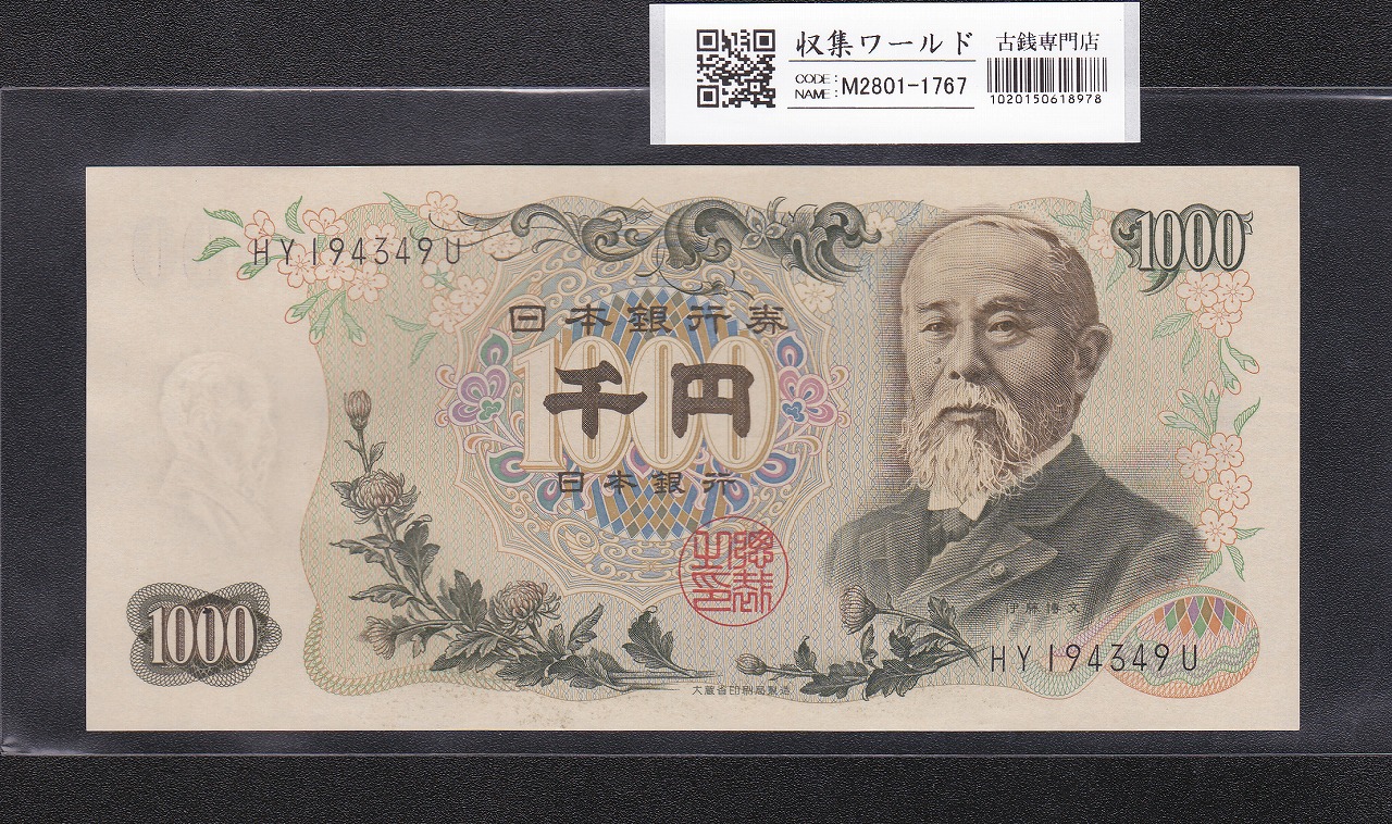 伊藤博文 1000円紙幣 1963年銘 前期 2桁番号 黒色 HY194349U 未使用