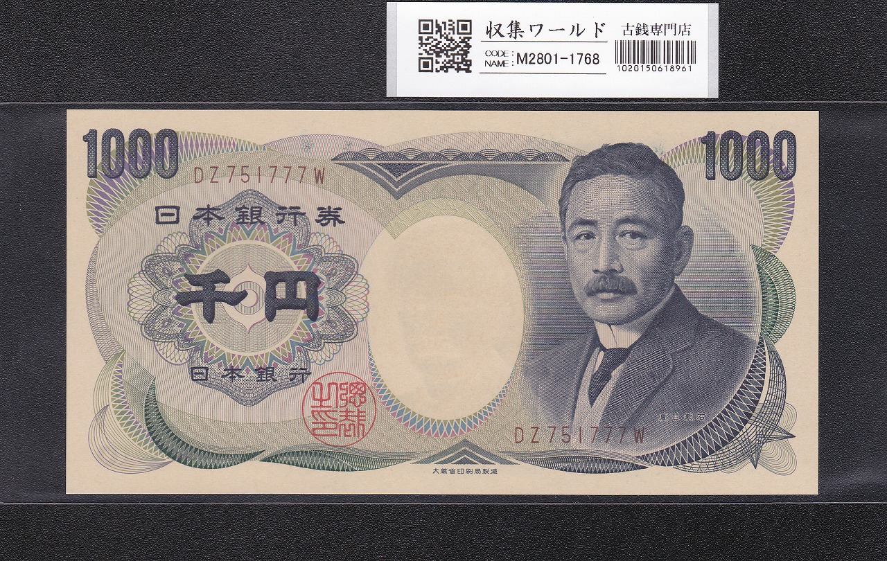 夏目漱石 1000円紙幣 大蔵省銘 褐色/後期 2桁 DZ751777W 趣番 未使用