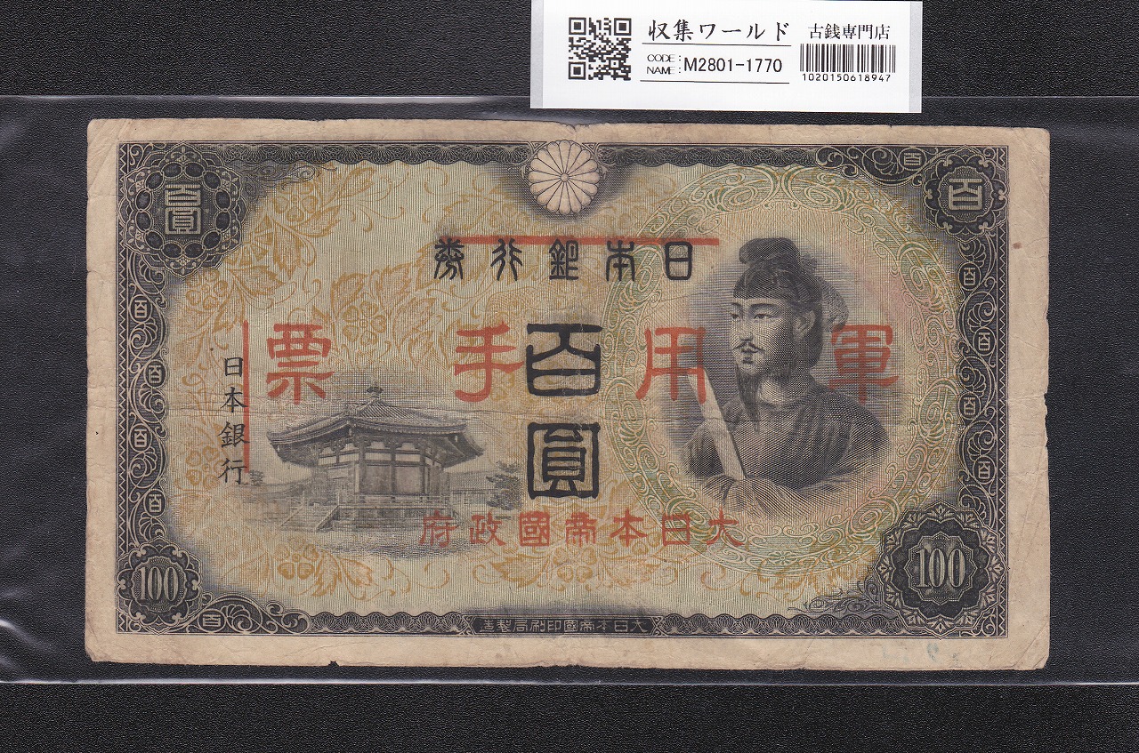 軍用手票 聖徳太子 100円/乙号 昭和19年(1944) 日華事変軍票 美品〜並品