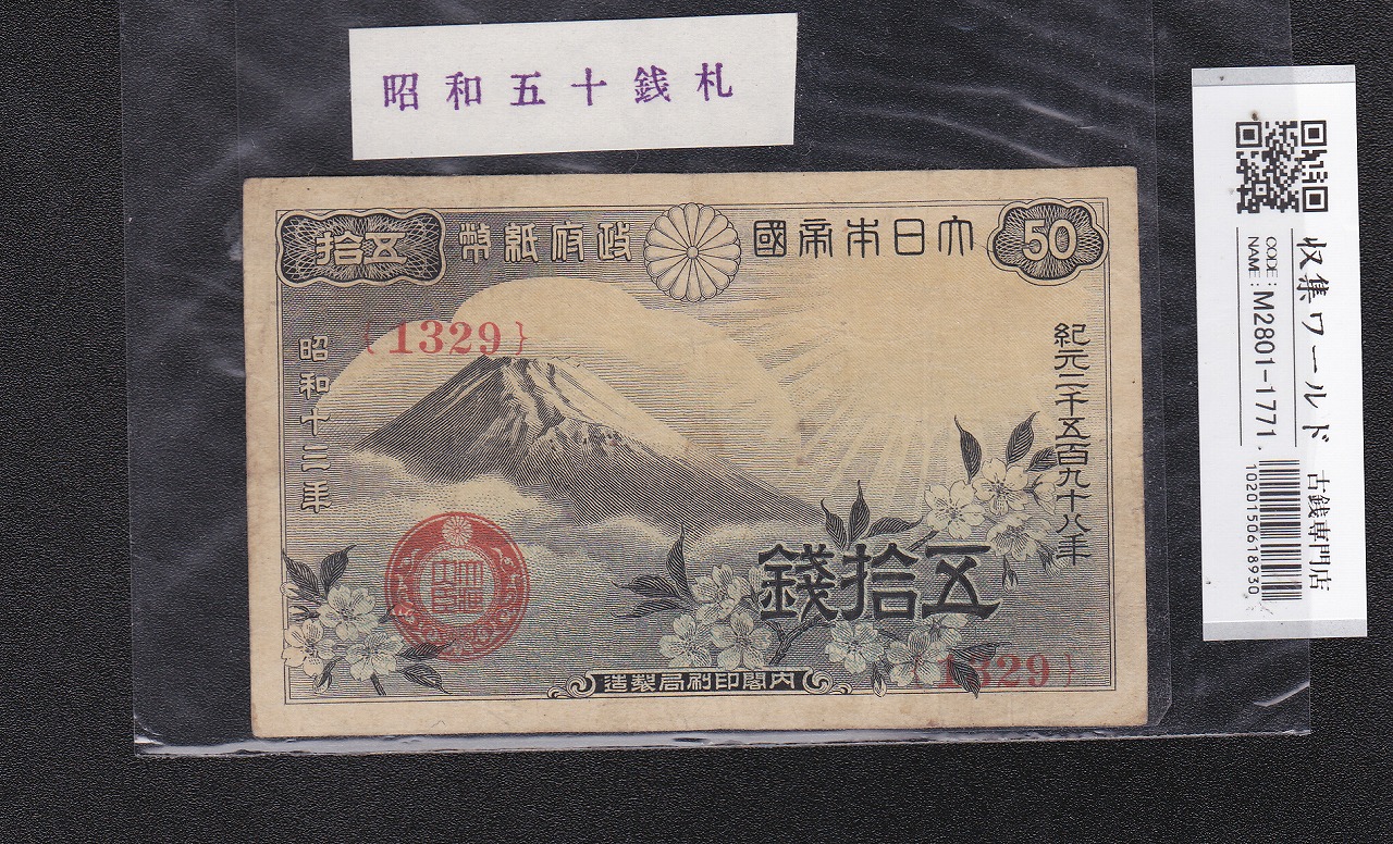 富士桜 50銭 昭和13年(1938)発行 政府紙幣 ロットNo.1329 美品