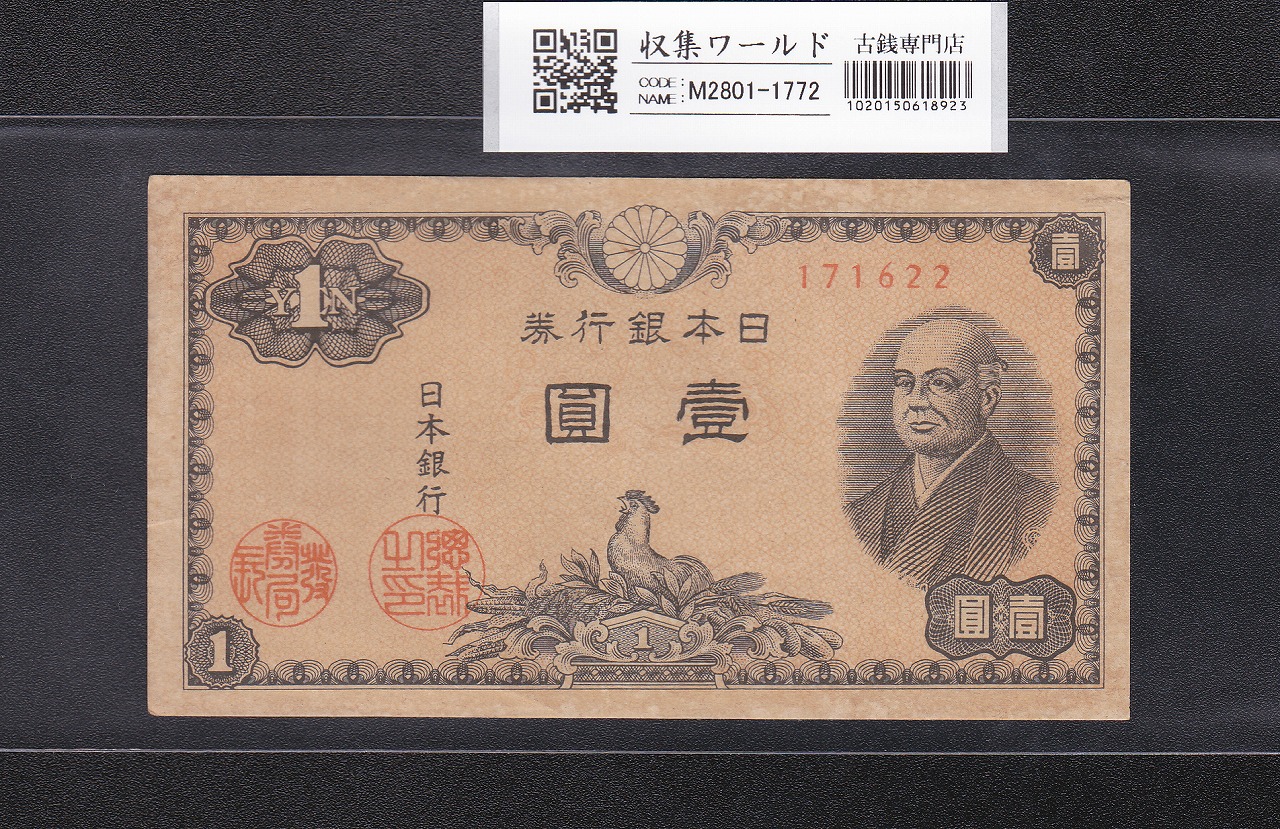 二宮 1円札 1946年(昭和21年)/日本銀行券A号 ロットNo.171622 極美品