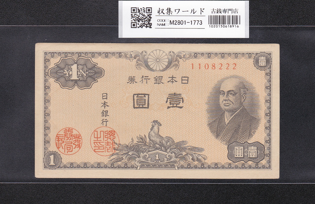 二宮 1円札 1946年(昭和21年)/日本銀行券A号 ロットNo.1108222 極美品