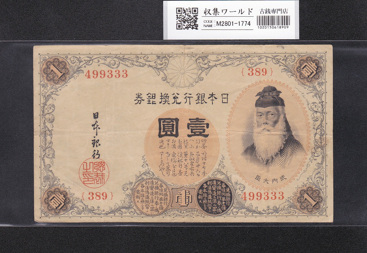 武内宿禰 壹圓/1円紙幣 1916年 大正兌換銀行券 389組499333 美品