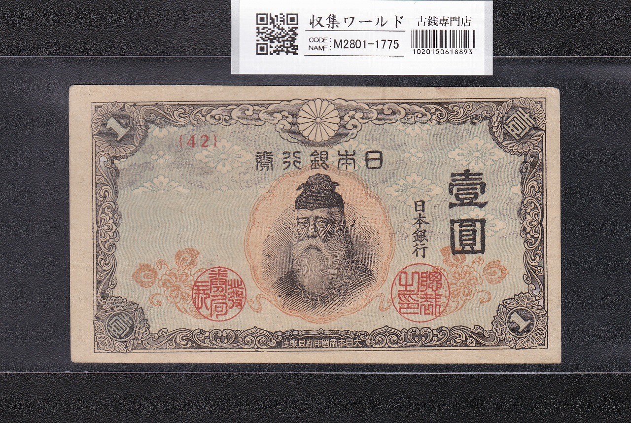 中央武内 1円札 1944年銘 改正不換紙幣 前期 ロットNo.42 美品-1775