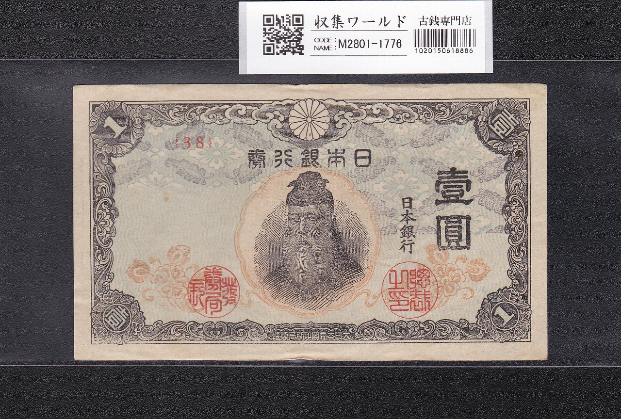 中央武内 1円札 1944年銘 改正不換紙幣 前期 ロットNo.38 美品-1776