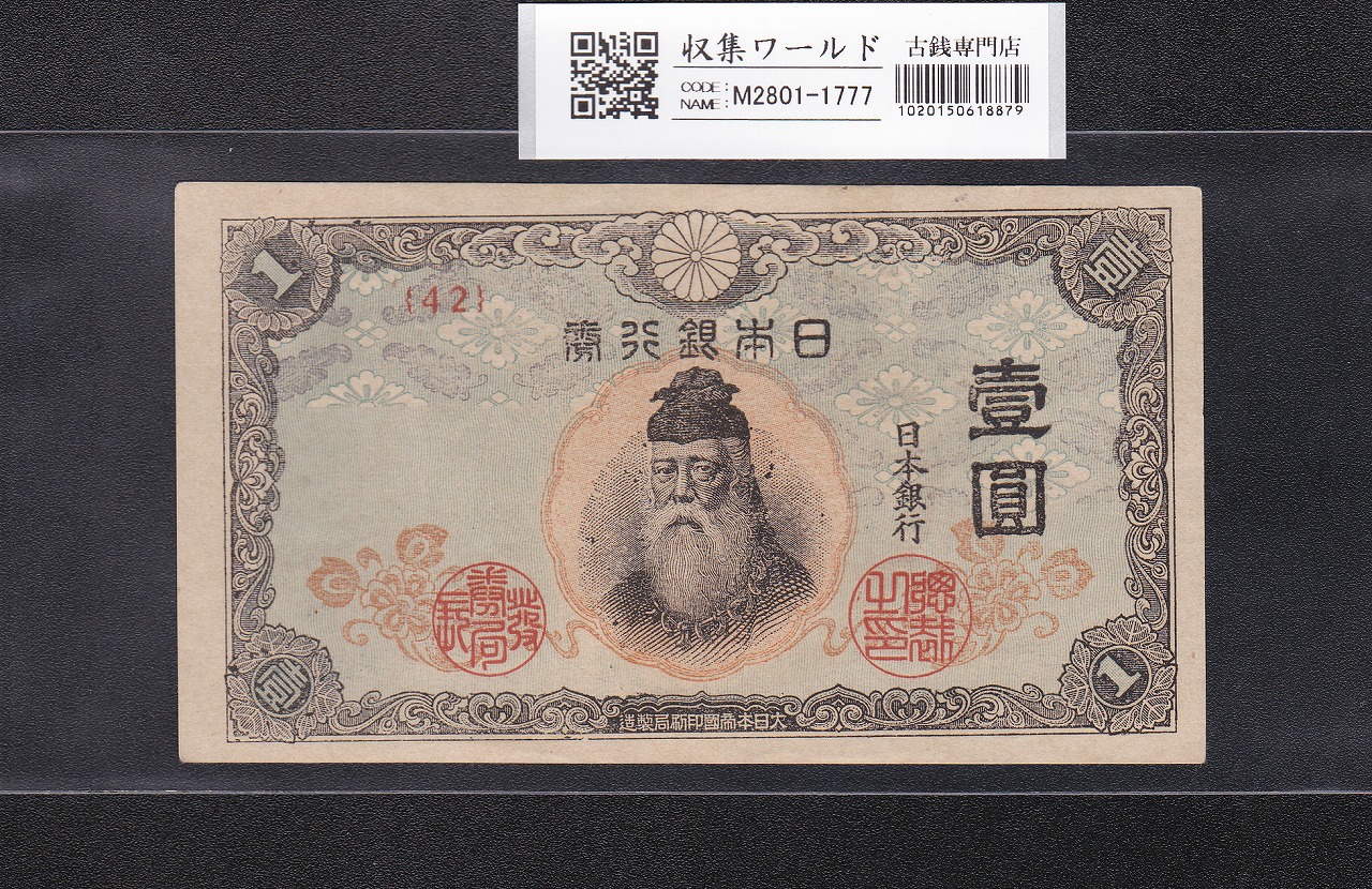 中央武内 1円札 1944年銘 改正不換紙幣 前期 ロットNo.42 美品-1777