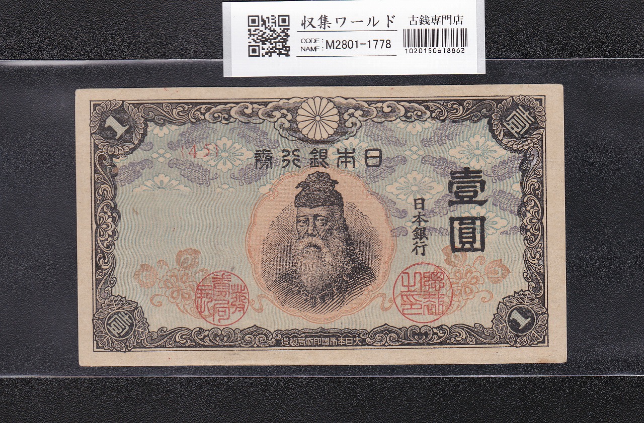 中央武内 1円札 1944年銘 改正不換紙幣 前期 ロットNo.45 美品-1778