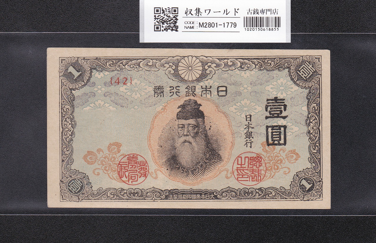 中央武内 1円札 1944年銘 改正不換紙幣 前期 ロットNo.42 美品-1779